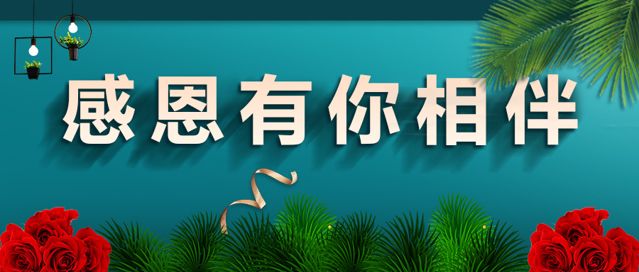 2019感恩有你2020携手同行郑州宝胜体育祝您元旦快乐